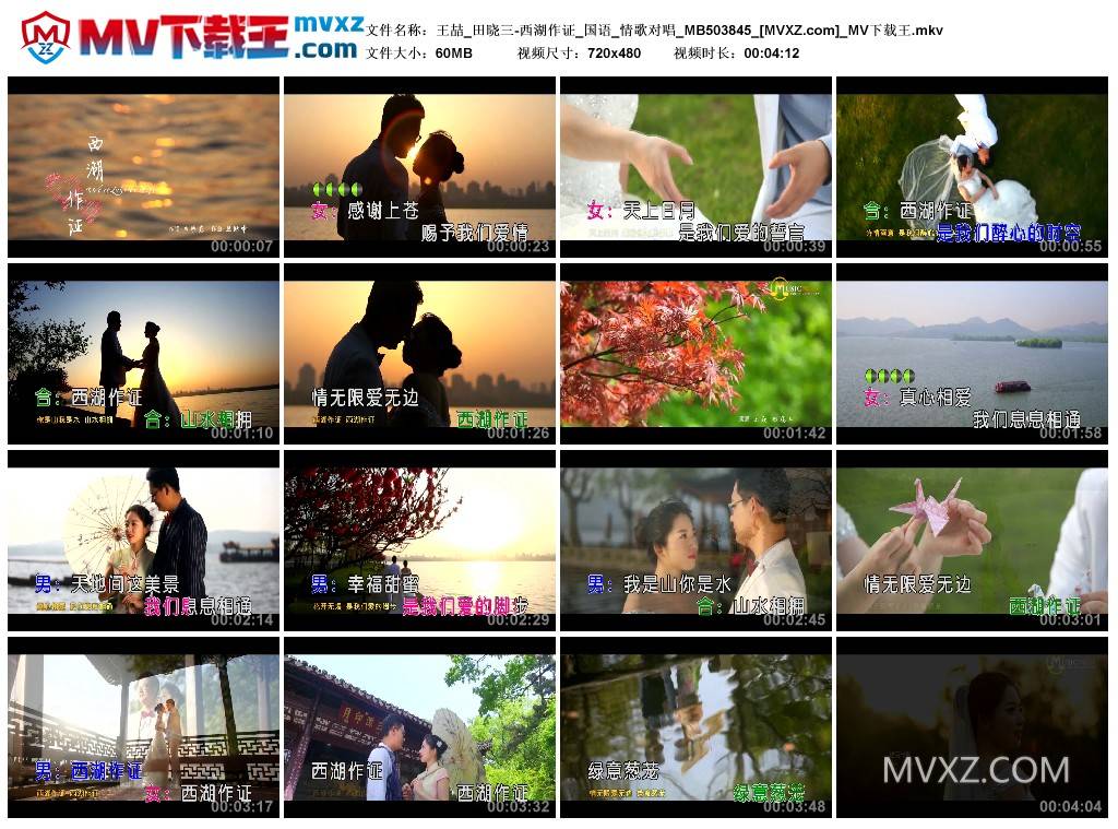 王喆_田晓三-西湖作证_国语_情歌对唱_MB503845